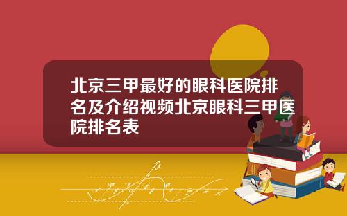 北京三甲最好的眼科医院排名及介绍视频北京眼科三甲医院排名表