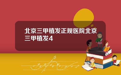 北京三甲植发正规医院北京三甲植发4