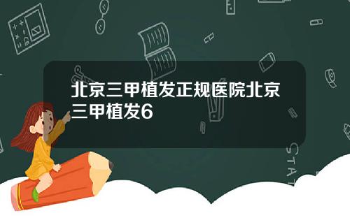 北京三甲植发正规医院北京三甲植发6