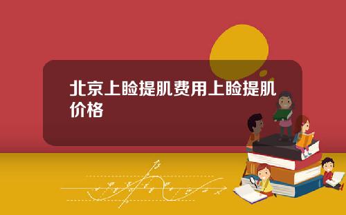 北京上睑提肌费用上睑提肌价格