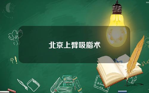 北京上臂吸脂术