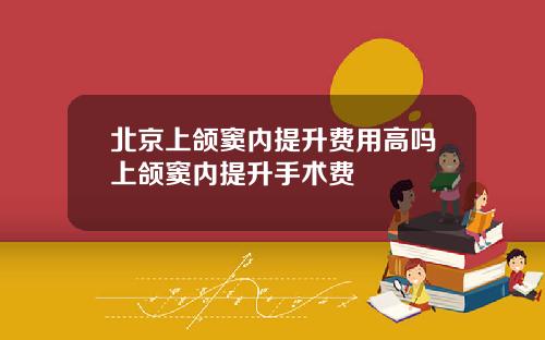 北京上颌窦内提升费用高吗上颌窦内提升手术费
