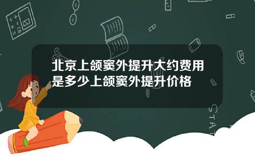北京上颌窦外提升大约费用是多少上颌窦外提升价格