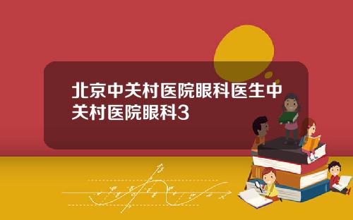 北京中关村医院眼科医生中关村医院眼科3