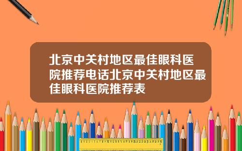 北京中关村地区最佳眼科医院推荐电话北京中关村地区最佳眼科医院推荐表