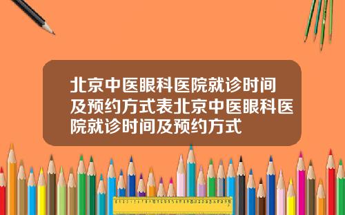 北京中医眼科医院就诊时间及预约方式表北京中医眼科医院就诊时间及预约方式