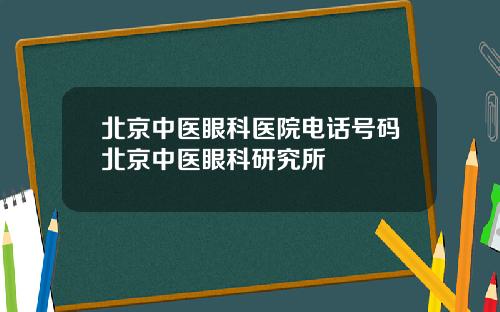 北京中医眼科医院电话号码北京中医眼科研究所