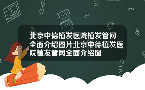 北京中德植发医院植发管网全面介绍图片北京中德植发医院植发管网全面介绍图