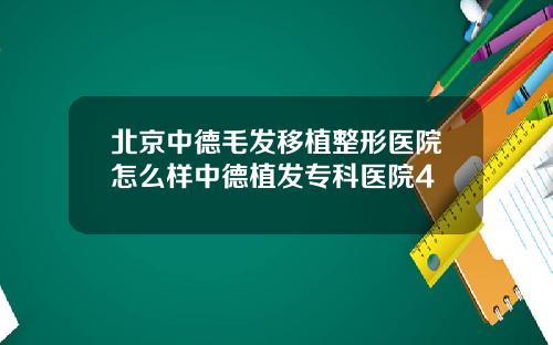 北京中德毛发移植整形医院怎么样中德植发专科医院4
