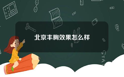 北京丰胸效果怎么样
