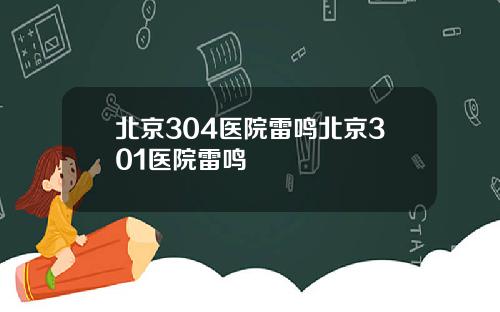 北京304医院雷鸣北京301医院雷鸣
