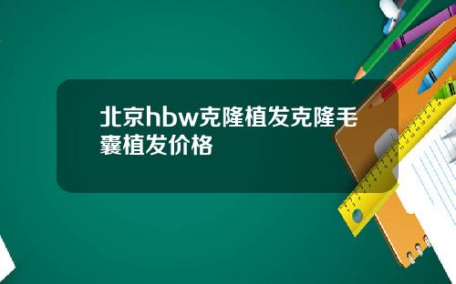 北京hbw克隆植发克隆毛囊植发价格