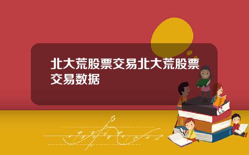 北大荒股票交易北大荒股票交易数据