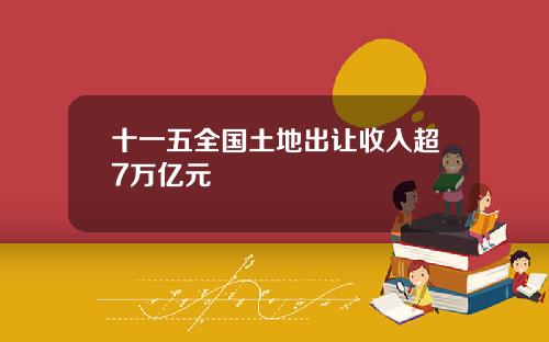 十一五全国土地出让收入超7万亿元