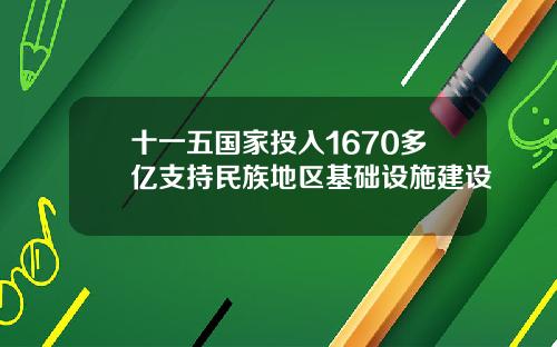 十一五国家投入1670多亿支持民族地区基础设施建设