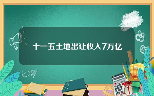 十一五土地出让收入7万亿
