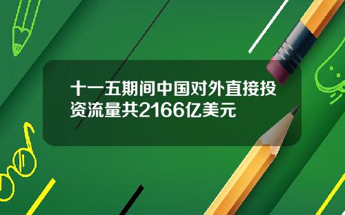 十一五期间中国对外直接投资流量共2166亿美元
