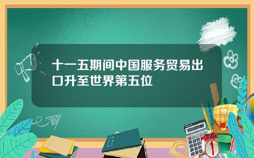 十一五期间中国服务贸易出口升至世界第五位