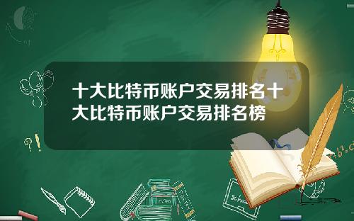 十大比特币账户交易排名十大比特币账户交易排名榜
