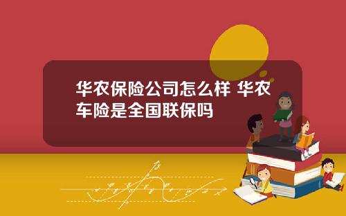 华农保险公司怎么样 华农车险是全国联保吗