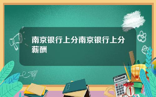 南京银行上分南京银行上分薪酬