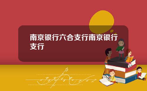 南京银行六合支行南京银行支行