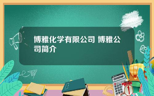 博雅化学有限公司 博雅公司简介