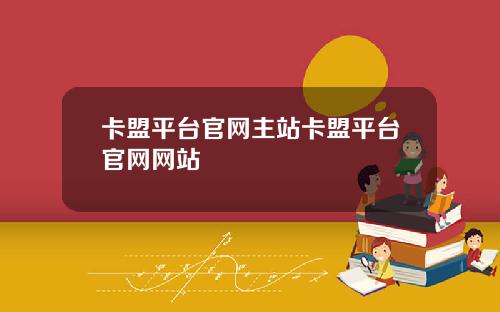 卡盟平台官网主站卡盟平台官网网站