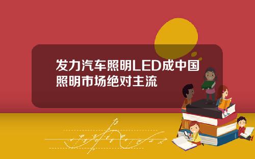 发力汽车照明LED成中国照明市场绝对主流