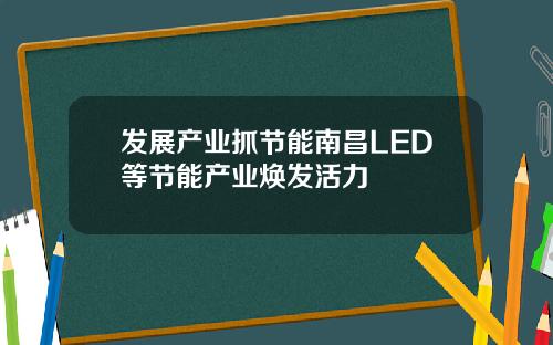 发展产业抓节能南昌LED等节能产业焕发活力