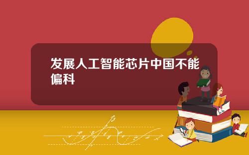 发展人工智能芯片中国不能偏科