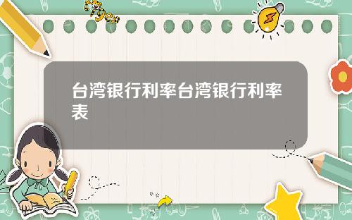 台湾银行利率台湾银行利率表
