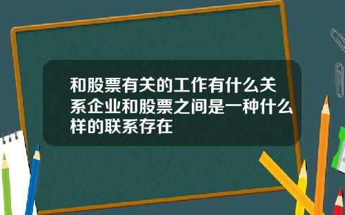 和股票有关的工作有什么关系企业和股票之间是一种什么样的联系存在