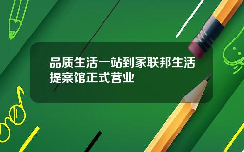 品质生活一站到家联邦生活提案馆正式营业