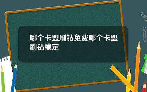 哪个卡盟刷钻免费哪个卡盟刷钻稳定