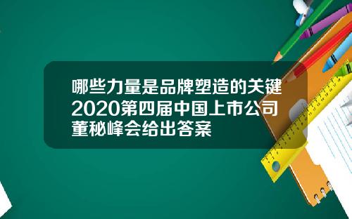 哪些力量是品牌塑造的关键2020第四届中国上市公司董秘峰会给出答案