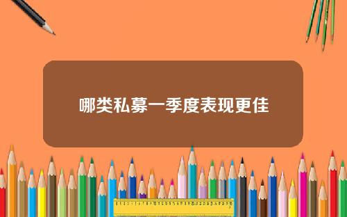 哪类私募一季度表现更佳