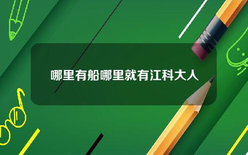哪里有船哪里就有江科大人