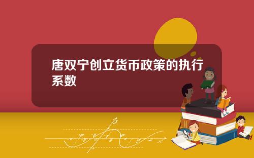 唐双宁创立货币政策的执行系数