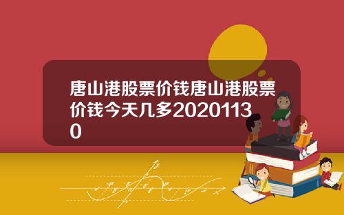 唐山港股票价钱唐山港股票价钱今天几多20201130