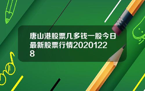唐山港股票几多钱一股今日最新股票行情20201228