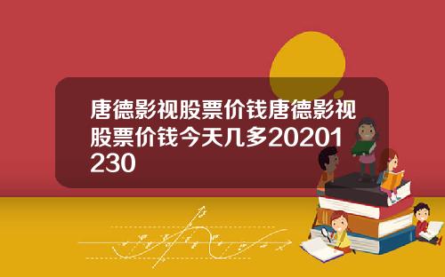 唐德影视股票价钱唐德影视股票价钱今天几多20201230