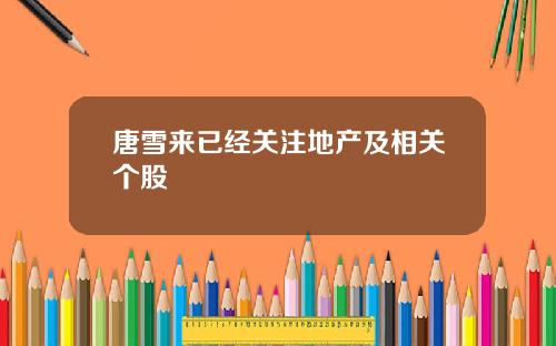 唐雪来已经关注地产及相关个股