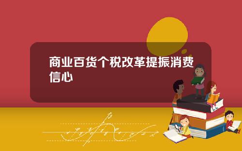 商业百货个税改革提振消费信心