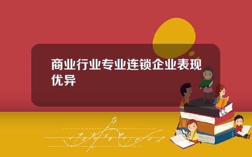 商业行业专业连锁企业表现优异