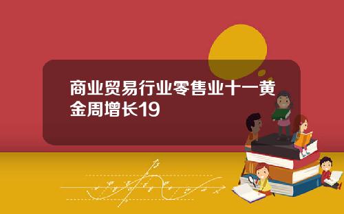 商业贸易行业零售业十一黄金周增长19