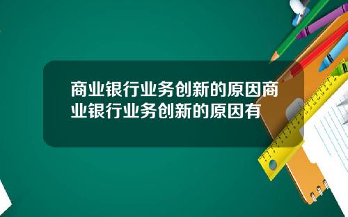 商业银行业务创新的原因商业银行业务创新的原因有