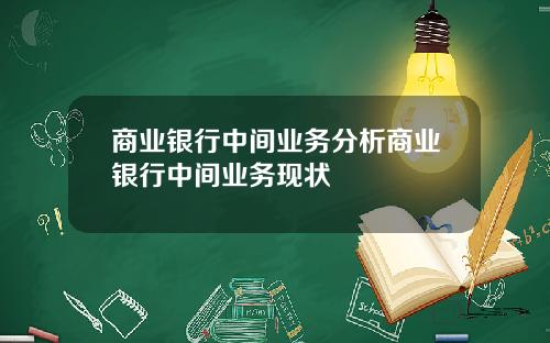 商业银行中间业务分析商业银行中间业务现状