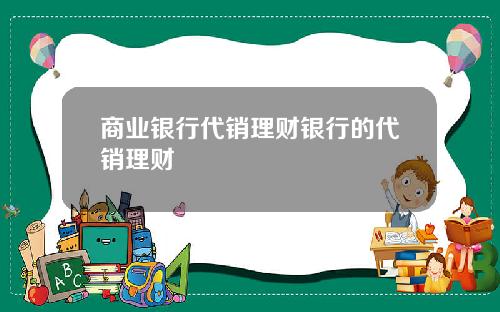 商业银行代销理财银行的代销理财