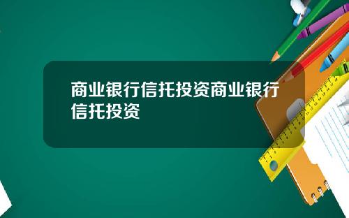 商业银行信托投资商业银行信托投资